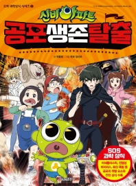 신비아파트 공포 생존 탈출 (오싹 과학상식 시리즈 3)